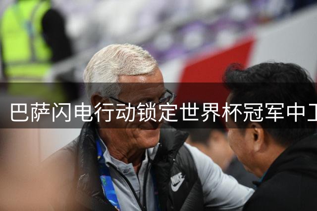 巴萨闪电行动锁定世界杯冠军中卫 拉波尔特1500万解约条款引关注