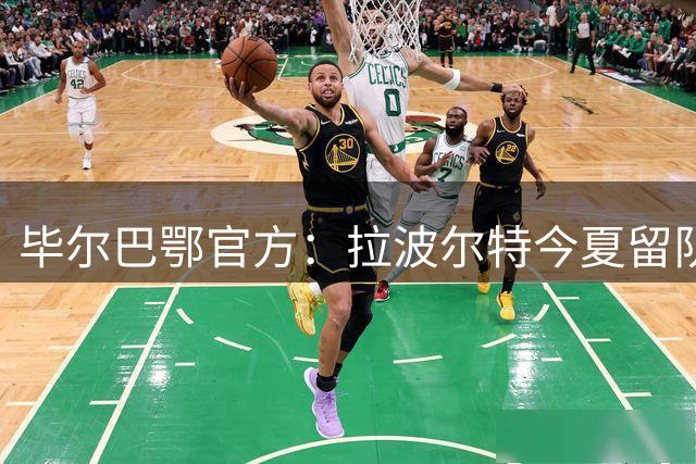 毕尔巴鄂官方：拉波尔特今夏留队 巴萨未提出转会报价